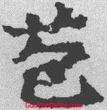 苞,顏師古 ,書法字典